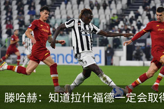 滕哈赫：知道拉什福德一定会取得进球